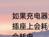 如果充电器没连接到电器时继续留在插座上会耗电吗 充电器留在插座会不会耗电