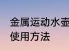 金属运动水壶怎么使用 金属运动水壶使用方法