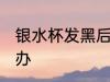 银水杯发黑后如何洗 银水杯发黑怎么办