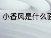 小香风是什么面料 小香风面料的介绍