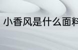 小香风是什么面料 小香风面料的介绍