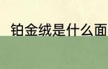 铂金绒是什么面料 铂金绒是啥面料