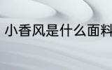 小香风是什么面料 小香风面料的介绍