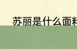 苏丽是什么面料 苏丽是哪种面料