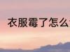 衣服霉了怎么洗 衣服霉了清洗方法