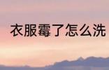 衣服霉了怎么洗 衣服霉了清洗方法