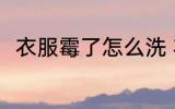 衣服霉了怎么洗 衣服霉了清洗方法