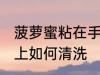 菠萝蜜粘在手上怎么洗 菠萝蜜粘在手上如何清洗