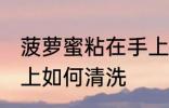 菠萝蜜粘在手上怎么洗 菠萝蜜粘在手上如何清洗