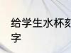 给学生水杯刻啥字 给学生水杯刻什么字