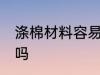 涤棉材料容易起球吗 涤棉的衣服耐用吗