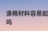 涤棉材料容易起球吗 涤棉的衣服耐用吗