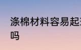 涤棉材料容易起球吗 涤棉的衣服耐用吗