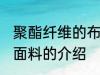 聚酯纤维的布料容易起球吗 聚酯纤维面料的介绍