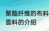 聚酯纤维的布料容易起球吗 聚酯纤维面料的介绍