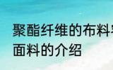 聚酯纤维的布料容易起球吗 聚酯纤维面料的介绍