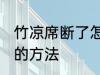 竹凉席断了怎么修补 竹凉席断了修补的方法