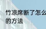 竹凉席断了怎么修补 竹凉席断了修补的方法