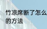 竹凉席断了怎么修补 竹凉席断了修补的方法