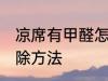 凉席有甲醛怎么去除 凉席有甲醛的去除方法