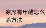 凉席有甲醛怎么去除 凉席有甲醛的去除方法