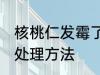 核桃仁发霉了怎么处理 核桃仁生霉的处理方法