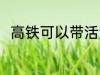 高铁可以带活鱼吗 高铁能带活鱼吗