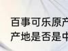 百事可乐原产地是中国吗 百事可乐原产地是否是中国