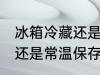 冰箱冷藏还是常温保存 水果冰箱冷藏还是常温保存应该如何选择