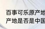 百事可乐原产地是中国吗 百事可乐原产地是否是中国