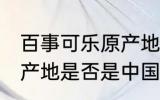 百事可乐原产地是中国吗 百事可乐原产地是否是中国
