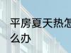 平房夏天热怎么办 平房夏天热应该怎么办