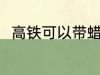 高铁可以带蜡烛吗 高铁能否带蜡烛
