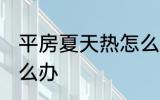 平房夏天热怎么办 平房夏天热应该怎么办