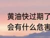 黄油快过期了还能用吗 黄油快过期了会有什么危害