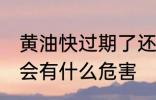 黄油快过期了还能用吗 黄油快过期了会有什么危害