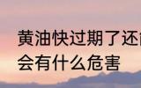 黄油快过期了还能用吗 黄油快过期了会有什么危害