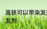 高铁可以带染发剂吗 高铁能不能带染发剂